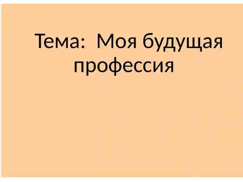 Моя будущая профессия 2