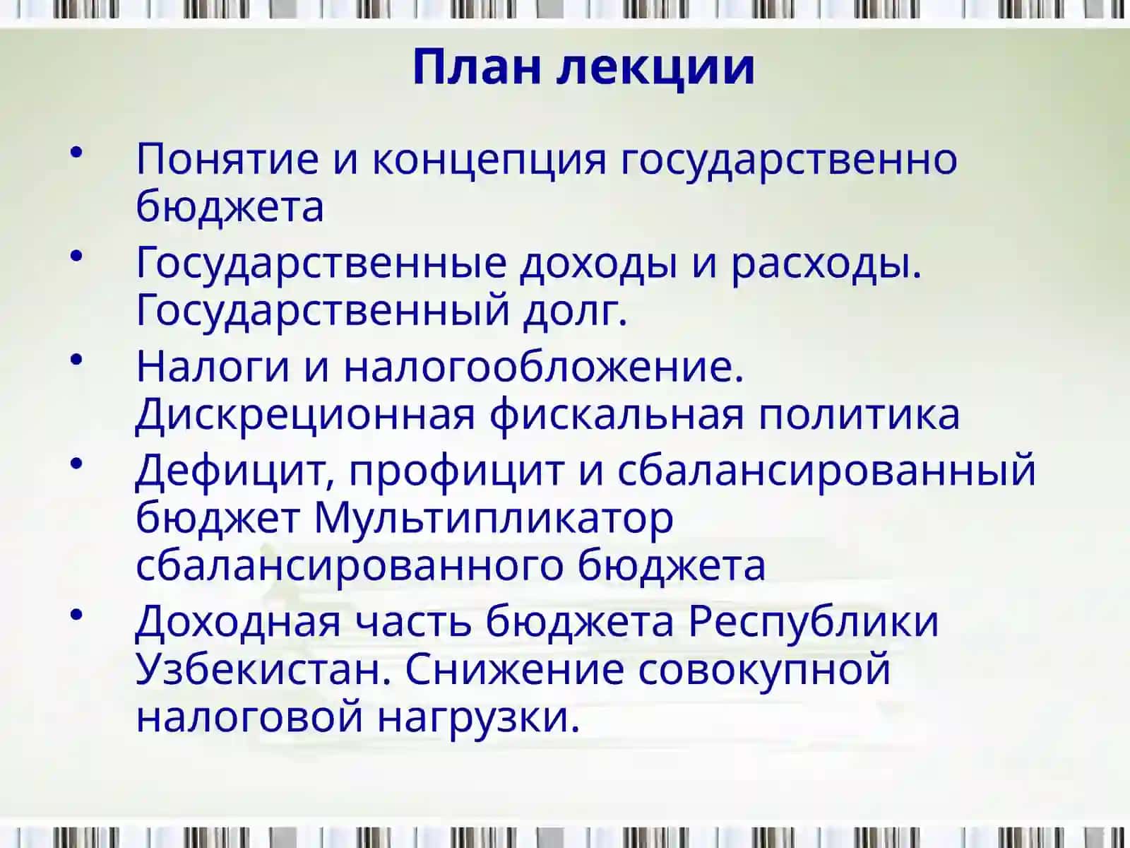 БЮДЖЕТНО-НАЛОГОВАЯ ПОЛИТИКА 2