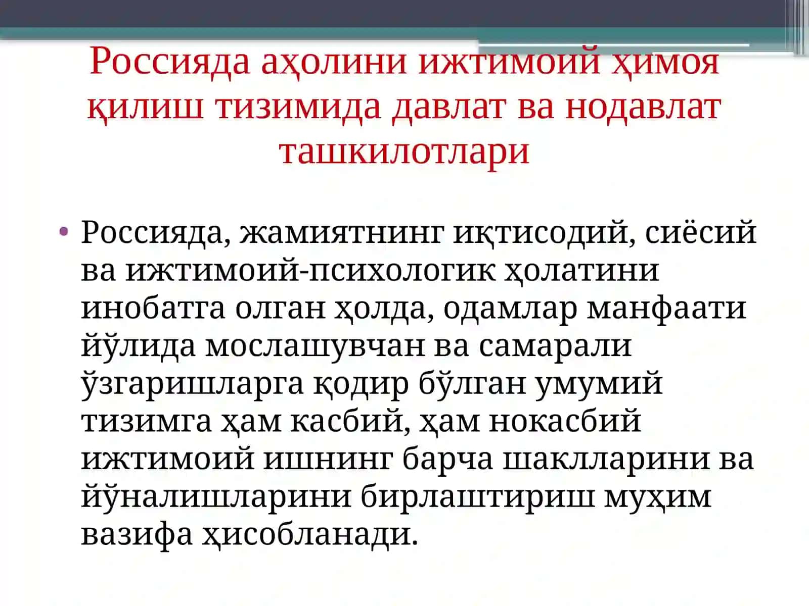 АҲОЛИНИ ИЖТИМОИЙ ҲИМОЯ ҚИЛИШ ТИЗИМИДА ДАВЛАТ ВА НОДАВЛАТ ТАШКИЛОТЛАРИ 2