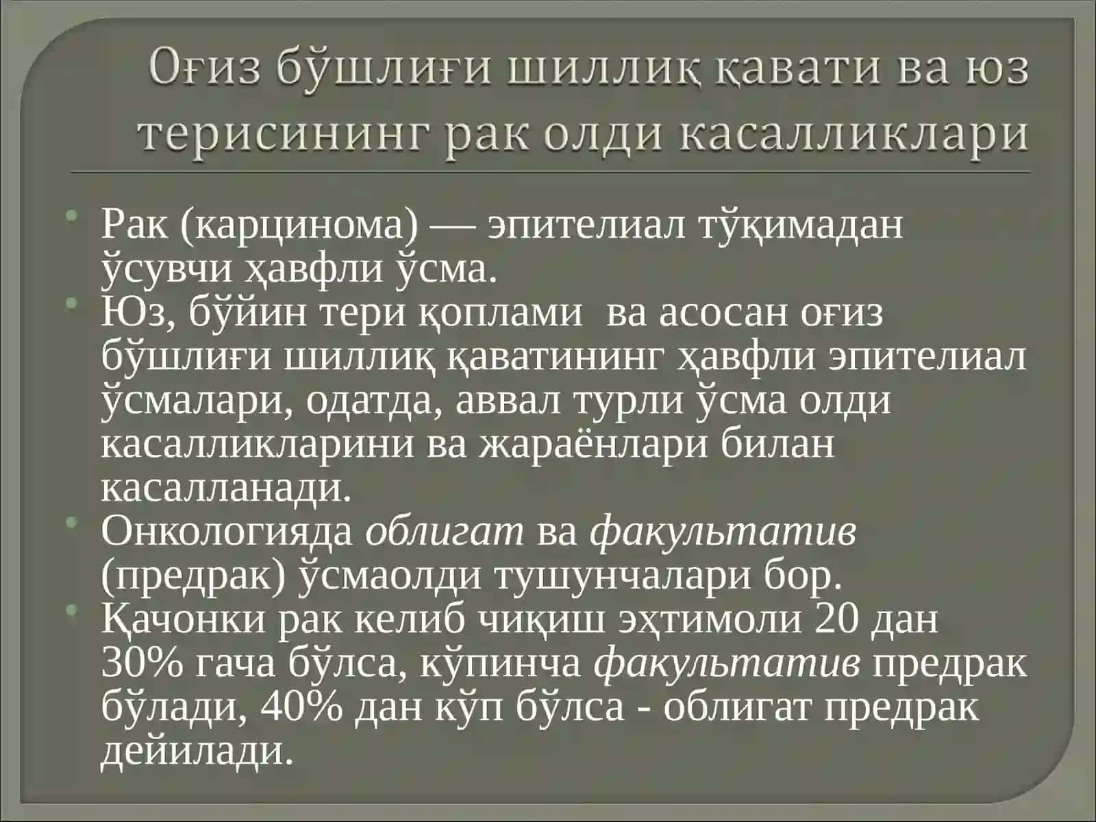 Рак (карцинома) 2