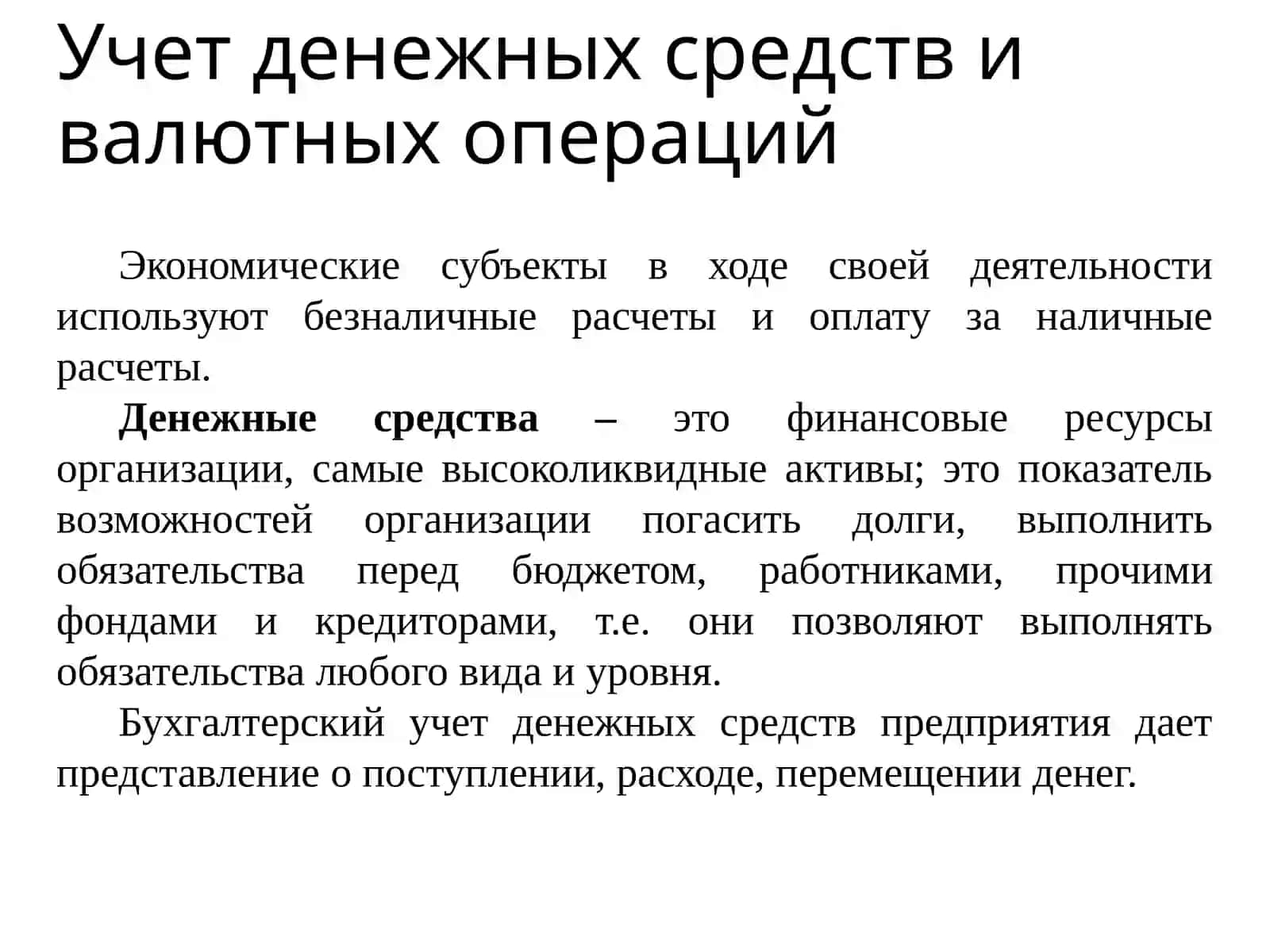 Учет денежных средств и валютных операций 2