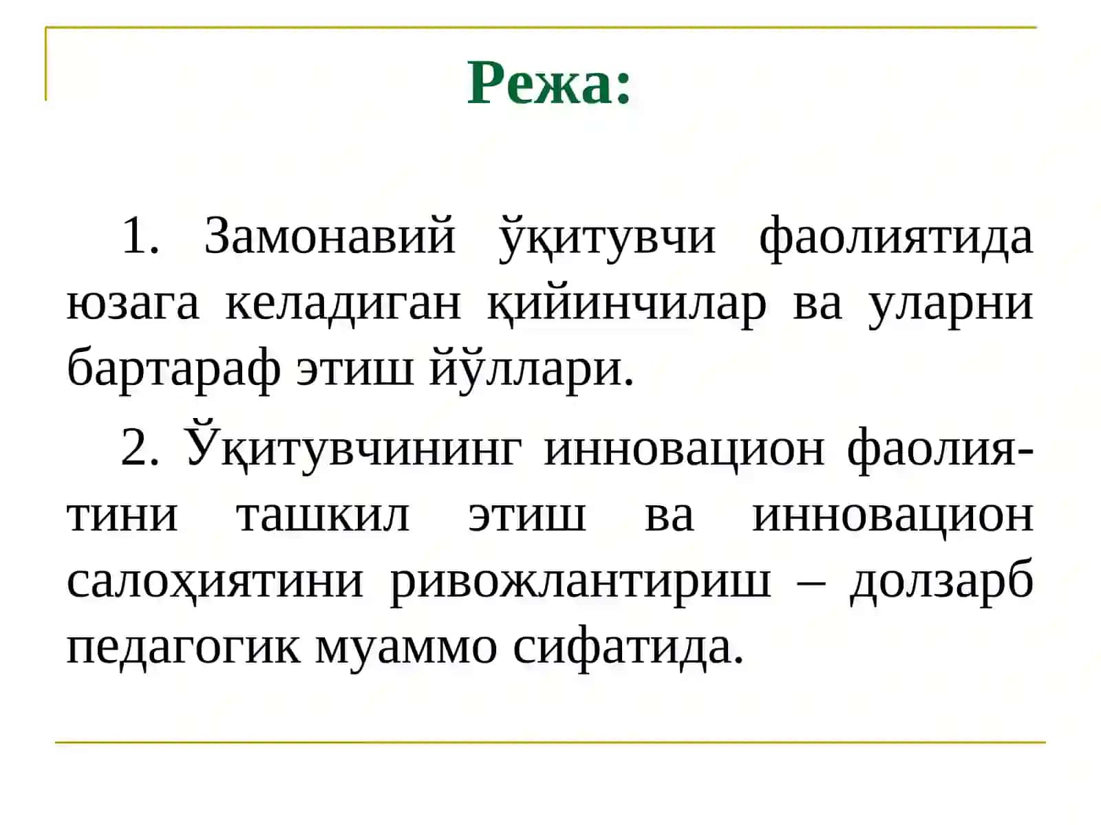 Педагогик фаолиятни ташкил этиш билан боғлиқ муаммолар ва ҳал этиш стратегиялари 2