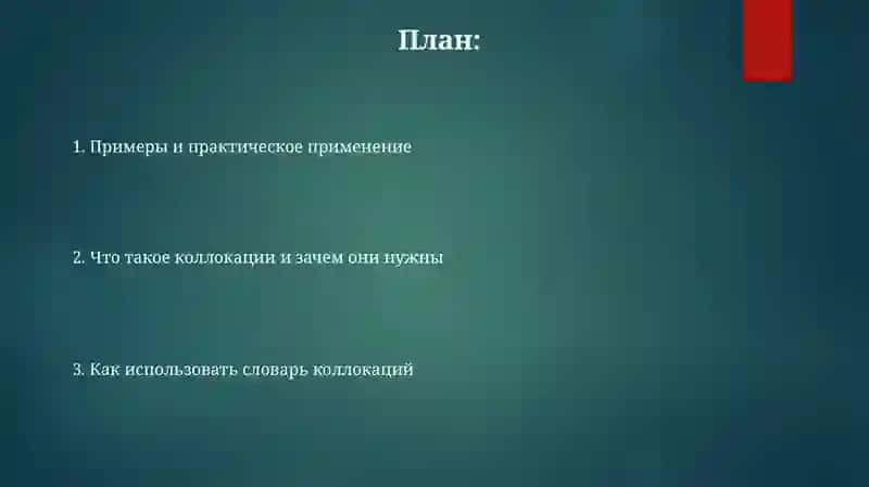 Словарь сочетаемости слов 2