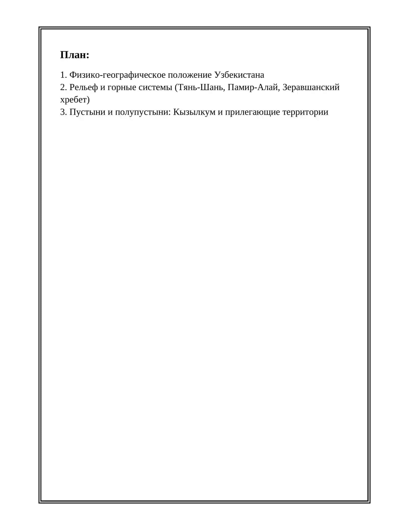 Предмет: ГЕОГРАФИЯ И ПРИРОДА УЗБЕКИСТОН 2