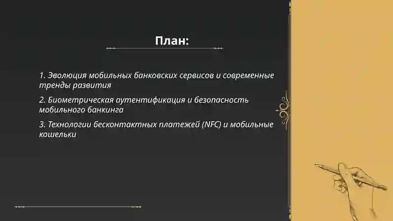 Развитие электронных банковских сервисов на базе мобильных технологий 2