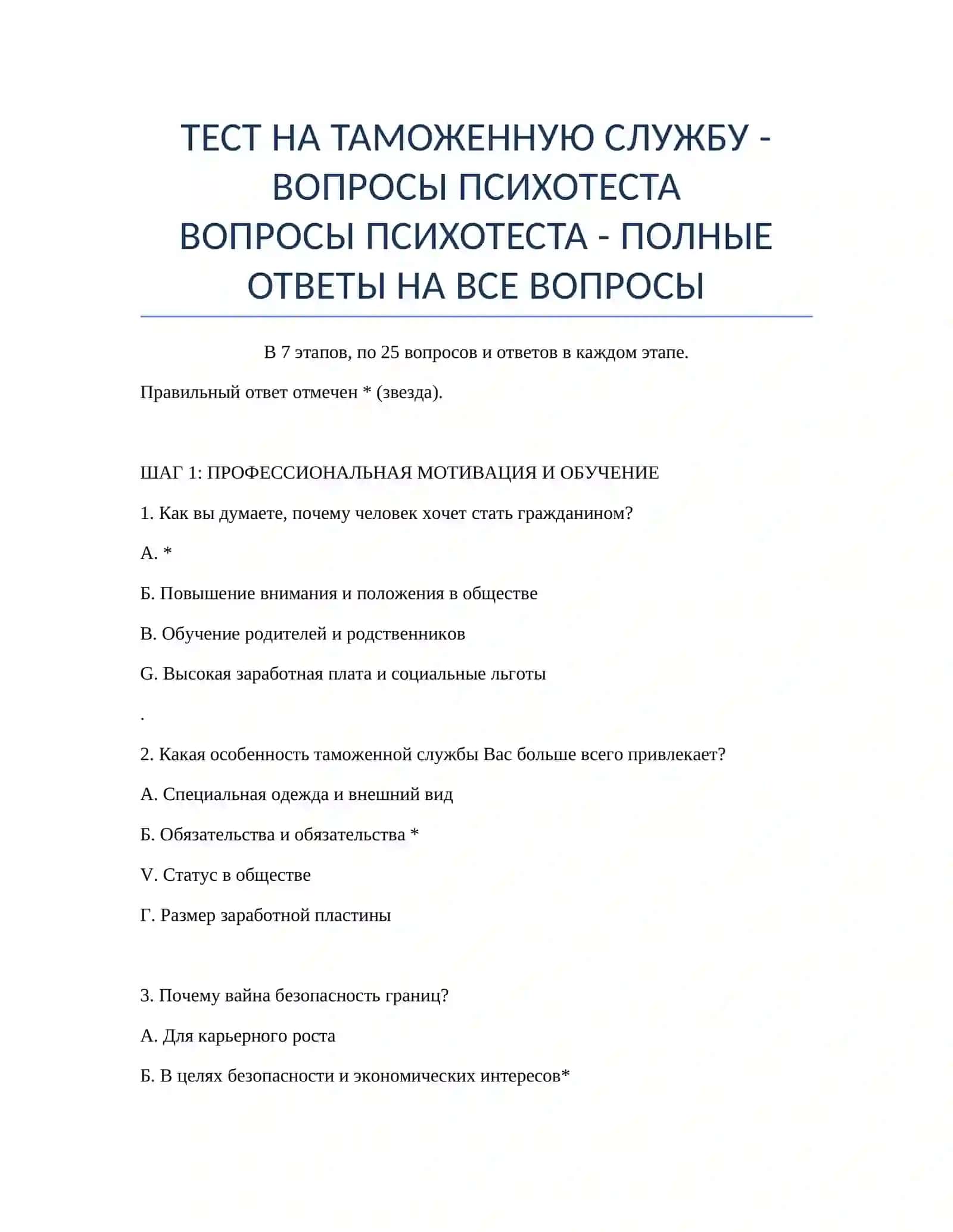 ТЕСТ НА ТАМОЖЕННУЮ СЛУЖБУ - ВОПРОСЫ ПСИХОТЕСТА 2