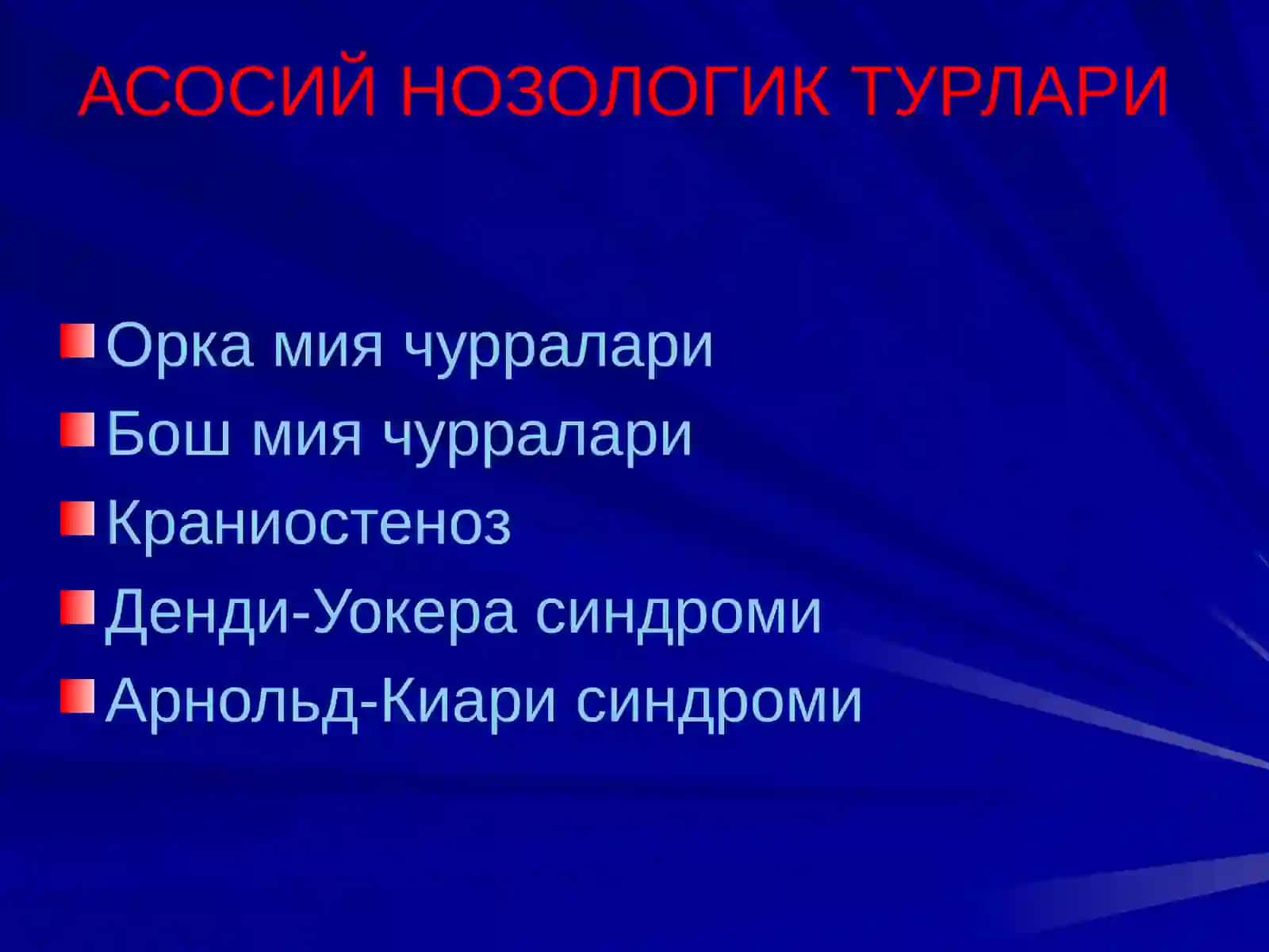 МАРКАЗИЙ НЕРВ СИСТЕМАСИ РИВОЖЛАНИШ НУКСОНЛАРИ 2