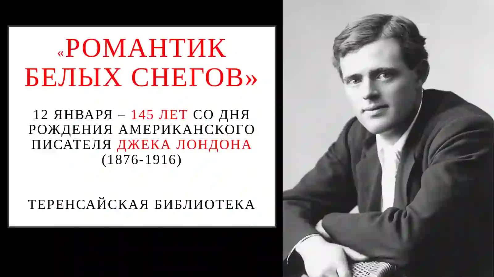 Жизнь и творчество Джека Лондона 2