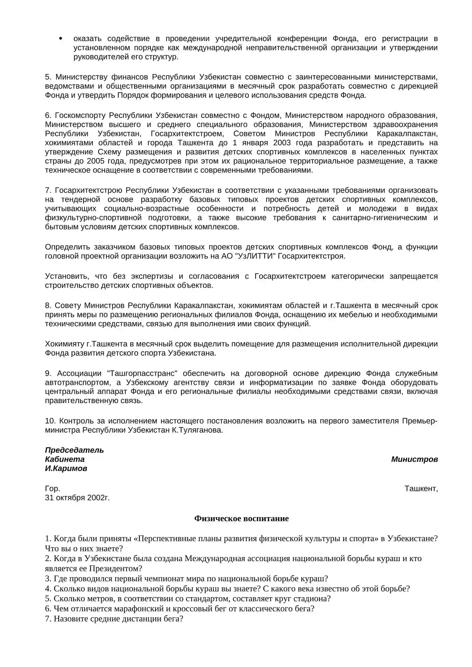 Об организации деятельности Фонда развития детского спорта Узбекистана 2