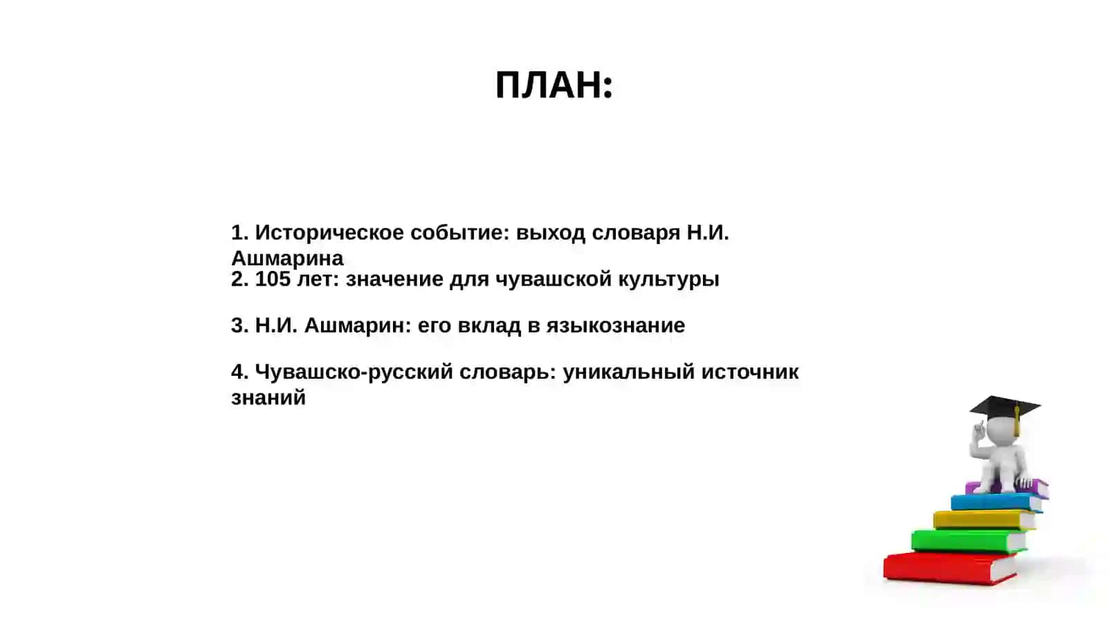 105 лет со дня выхода на чувашско-русского словаря Н.И.Ашмарина 2