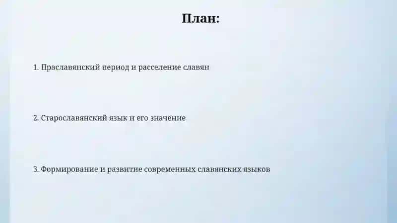 История возникновения и основные тапы славяньских языков 2