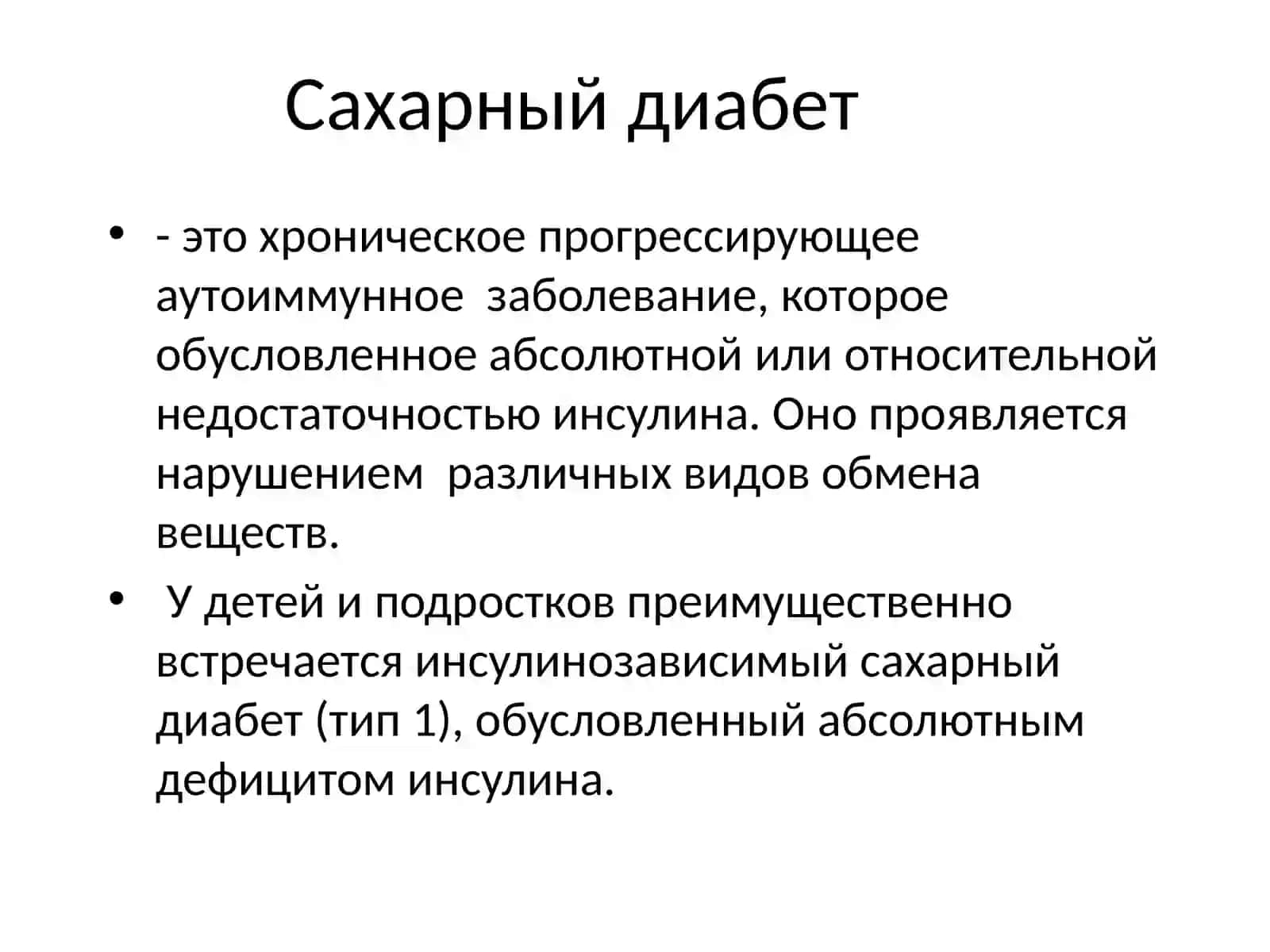 Сахарный диабет(Diabetes mellitus) 2