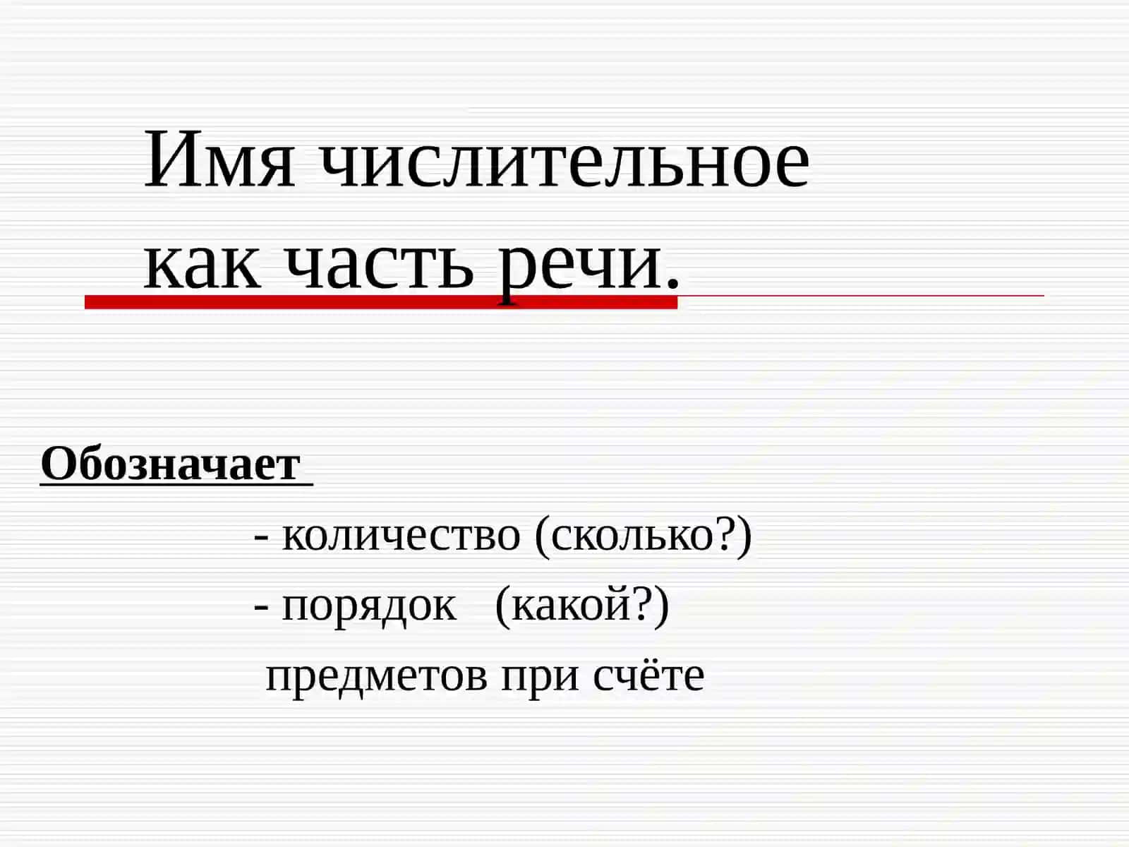 Имя числительноекак часть речи 2