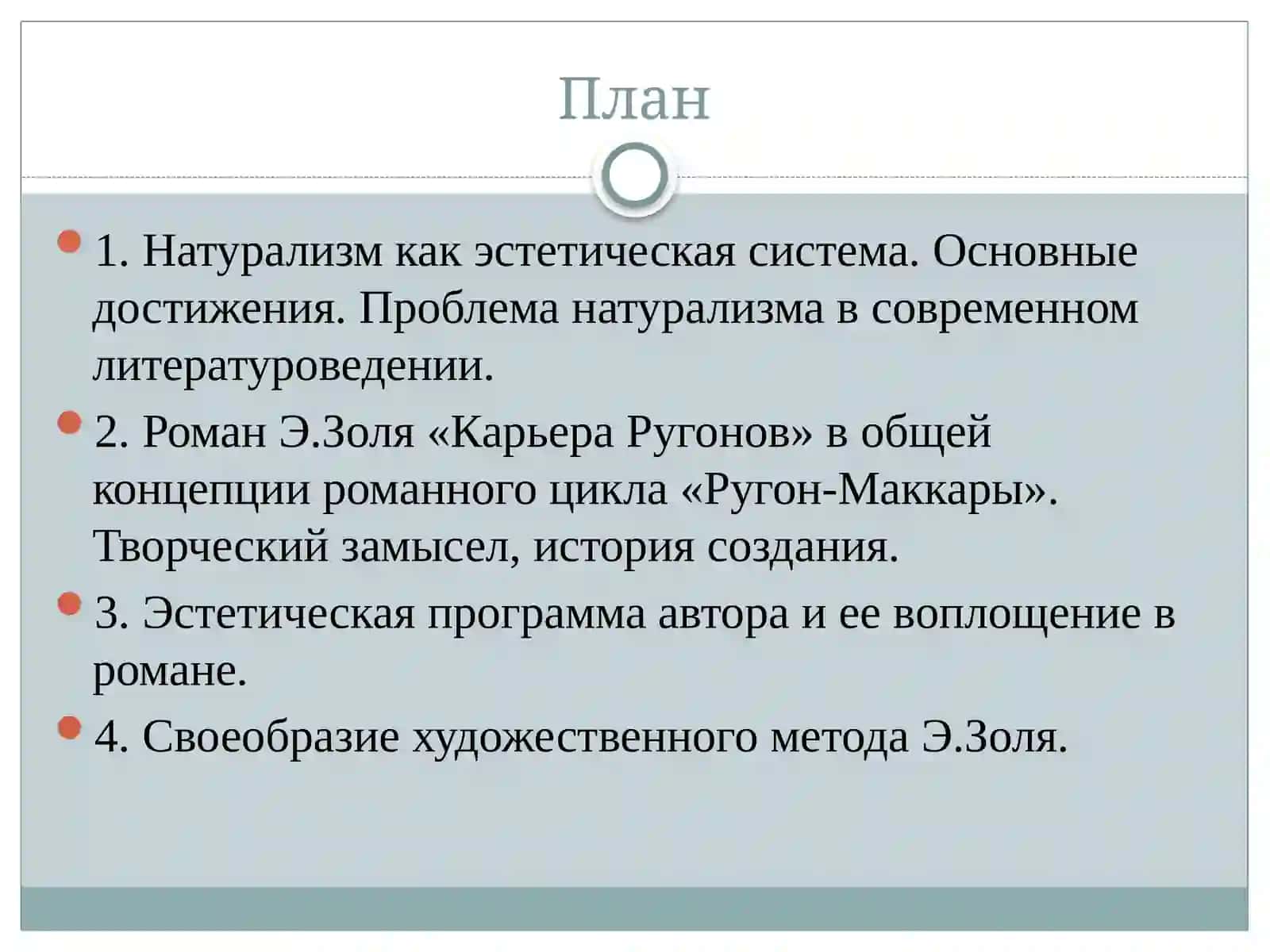 Роман Э.Золя «Карьера Ругонов» в контексте открытийнатурализма 2