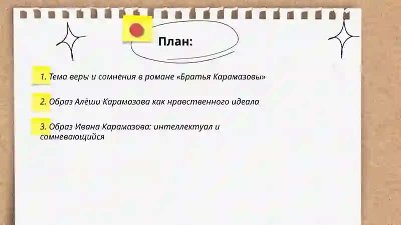 Роман Ф.М. Достоевского "Братья Карамазовы" 2