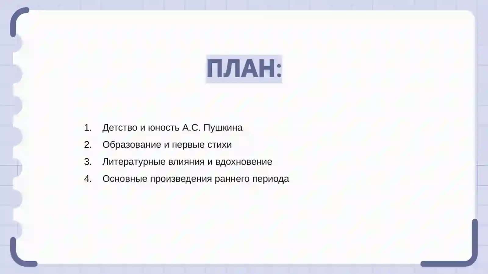 Жизнь и творчество А.С. Пушкина 2