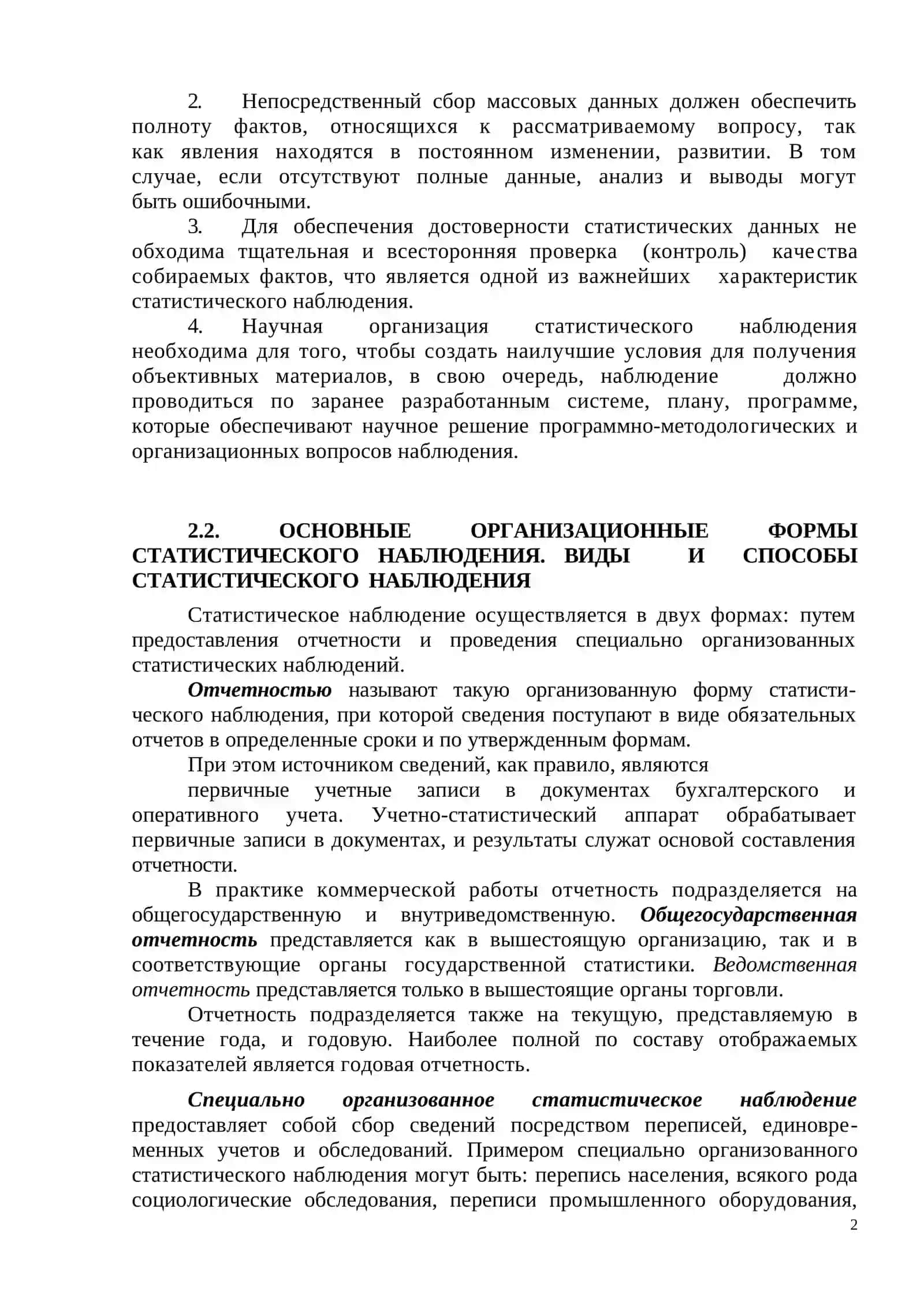 СТАТИСТИЧЕСКОЕ НАБЛЮДЕНИЕ 2