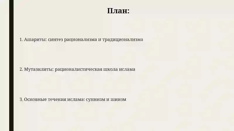 Теологические школы ислама: анализ суннизма, шиитизма, митазилитов и ашаритов 2