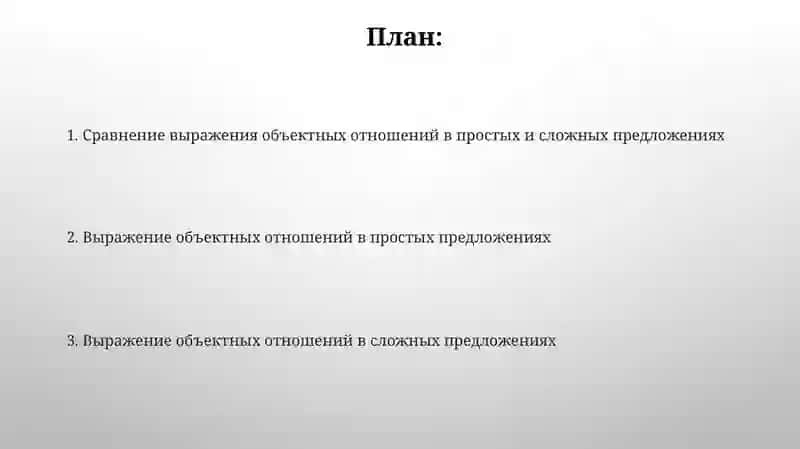 Выражение объектных отношений в простом и сложном предложениях 2