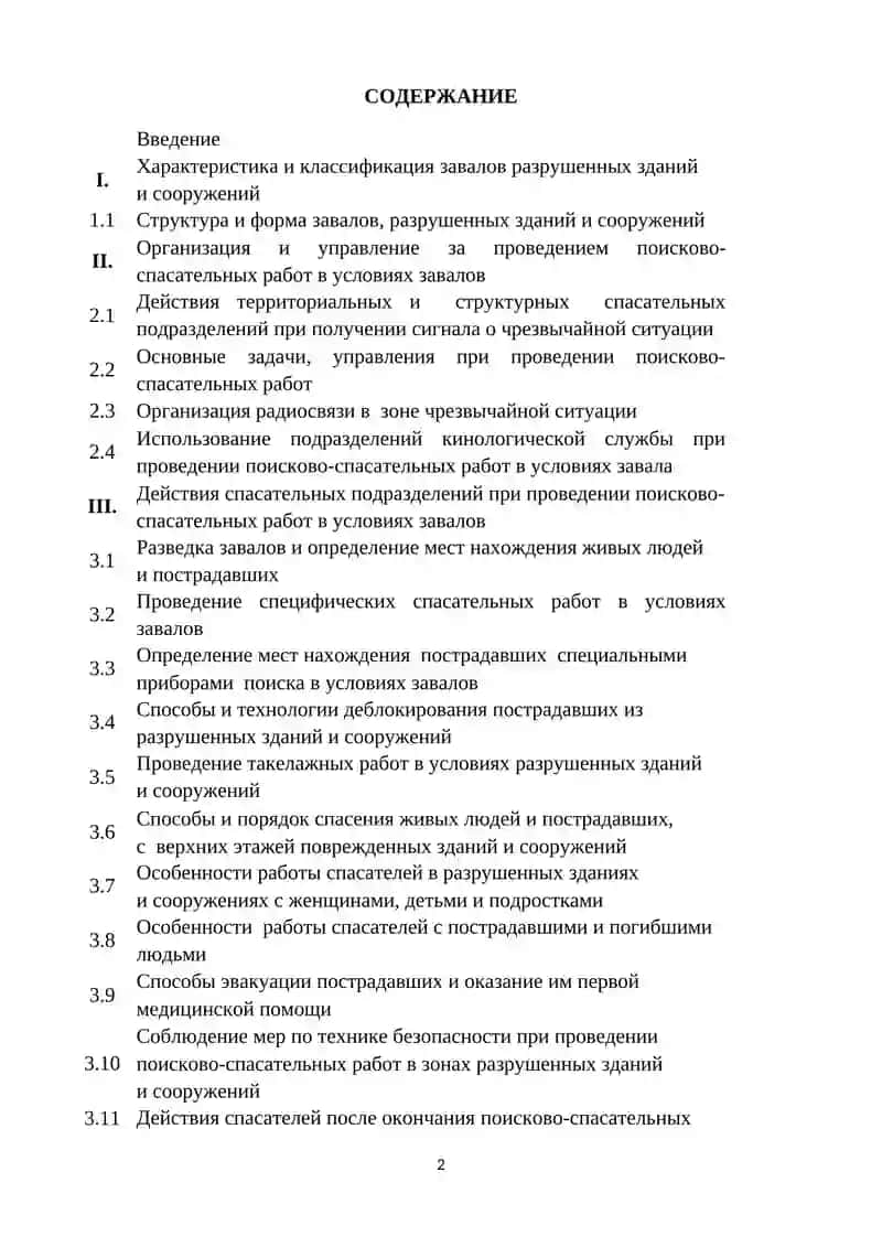 ПОИСКОВО-СПАСАТЕЛЬНЫЕ РАБОТЫ (в условиях завалов разрушенных зданий и сооружений) 2