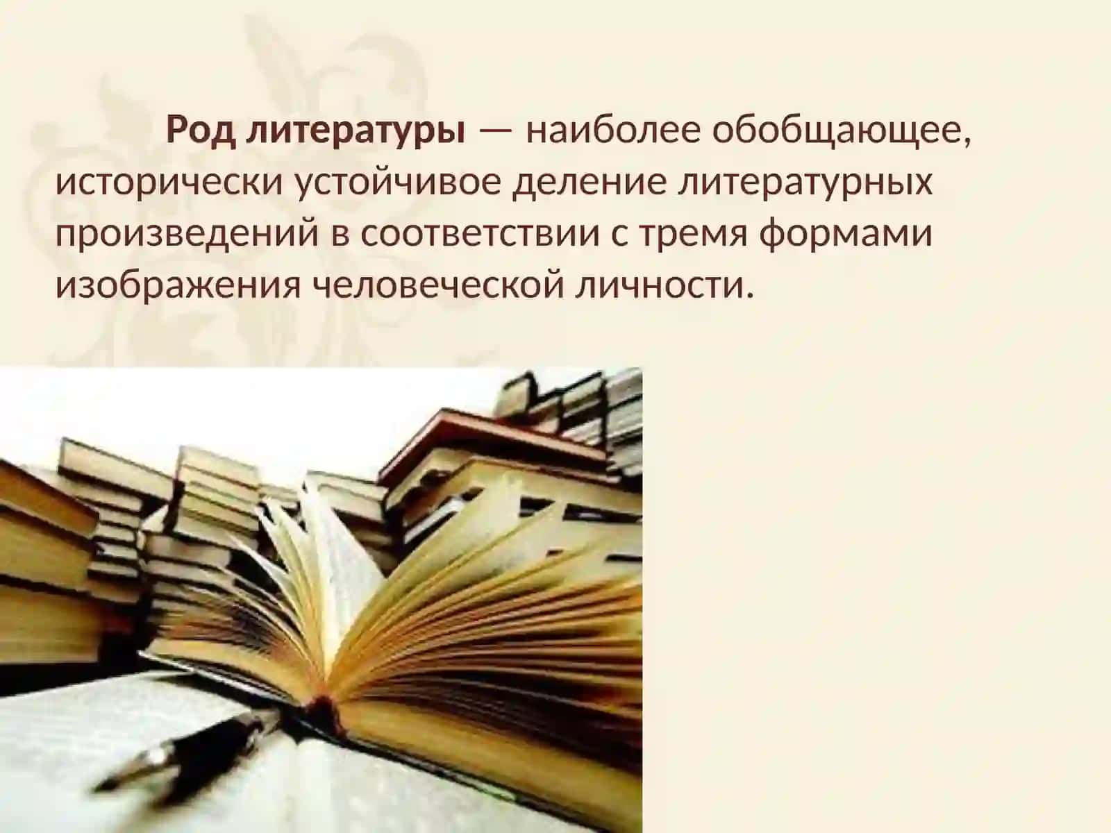Роды и жанры литературы 2