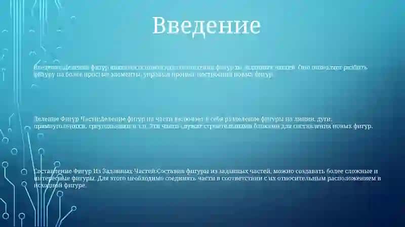 Деление Фигур Части И Составление Фигур Из Заданных Частей 2