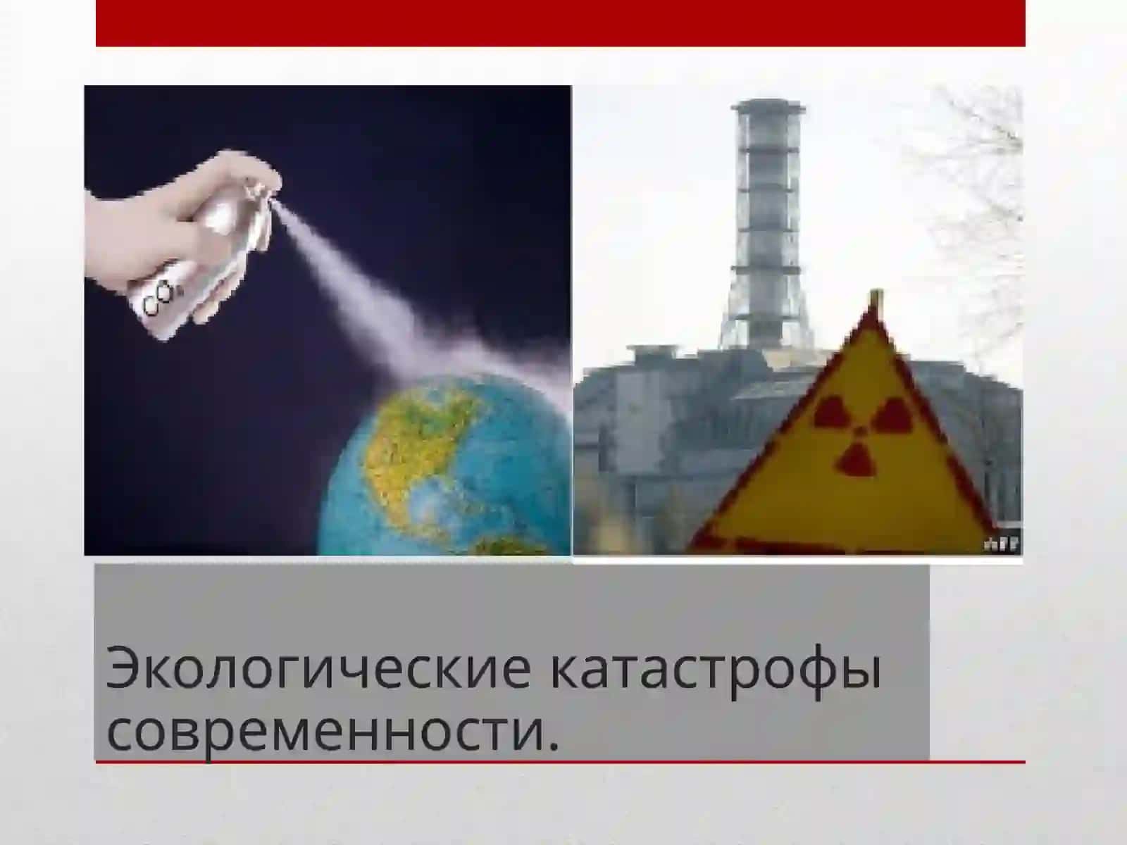 Экологические катастрофы современности 2
