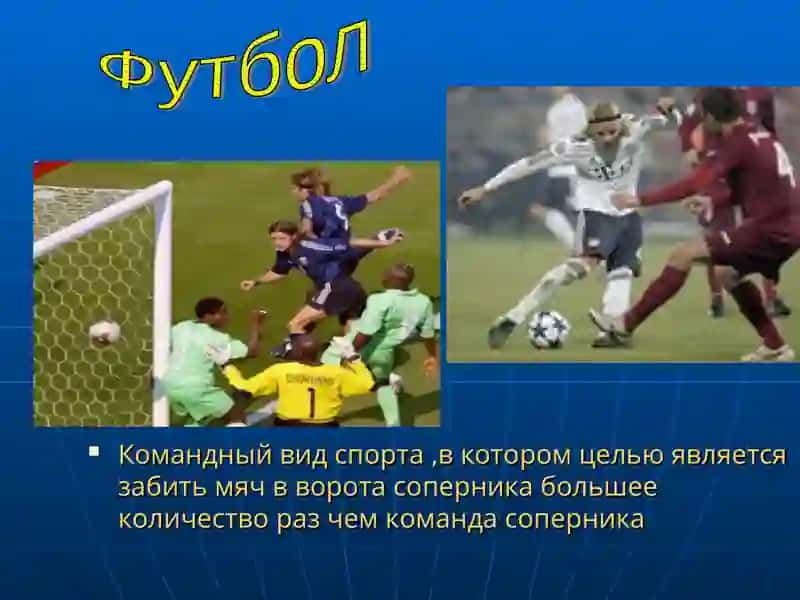 Футбол 2