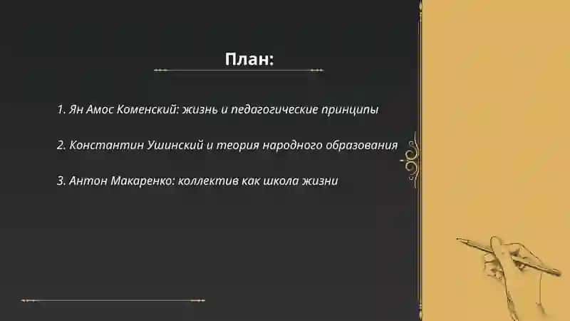 Великие педагоги 2
