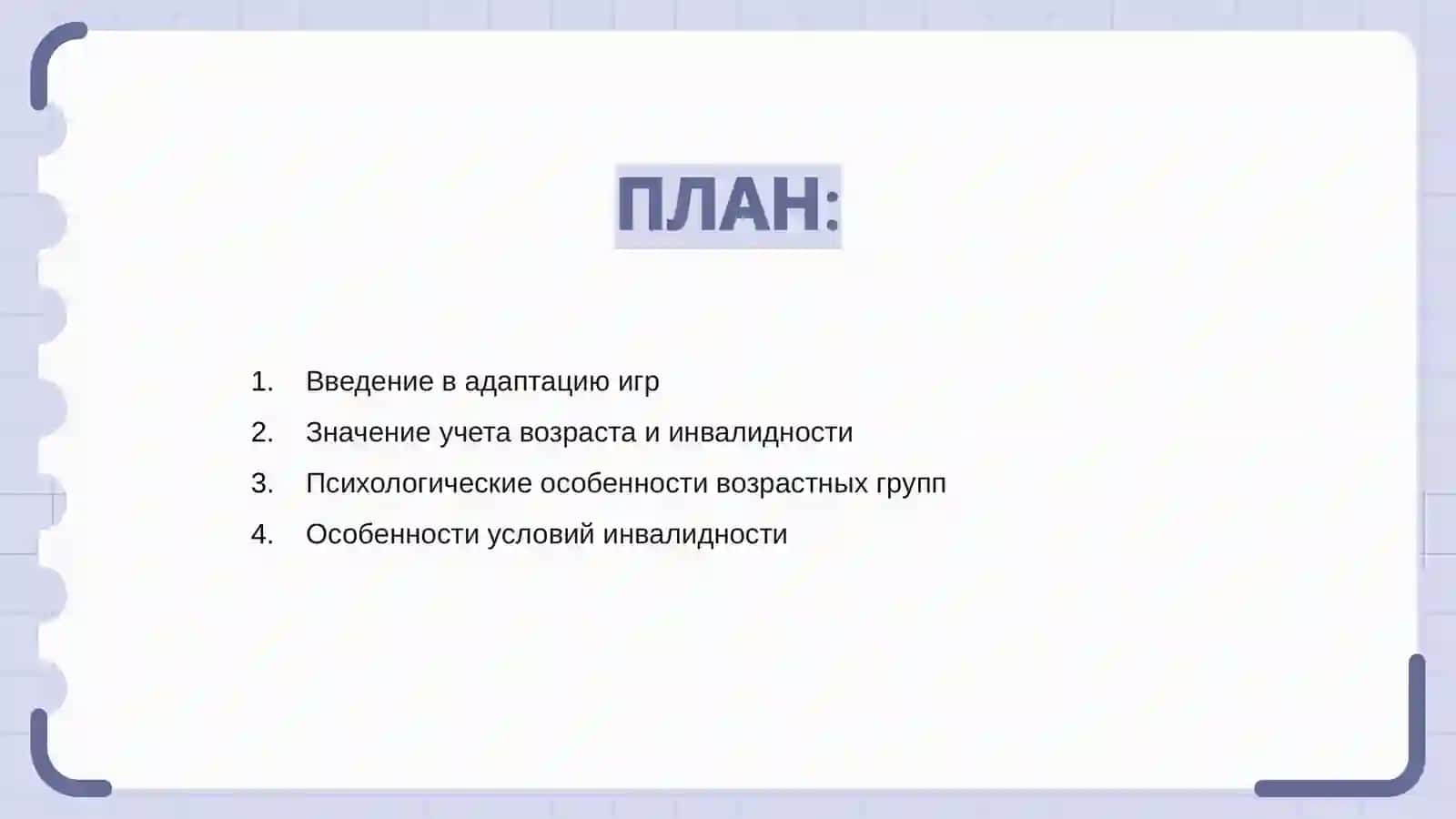 Адаптация игр с учетом возраста и инвалидности 2