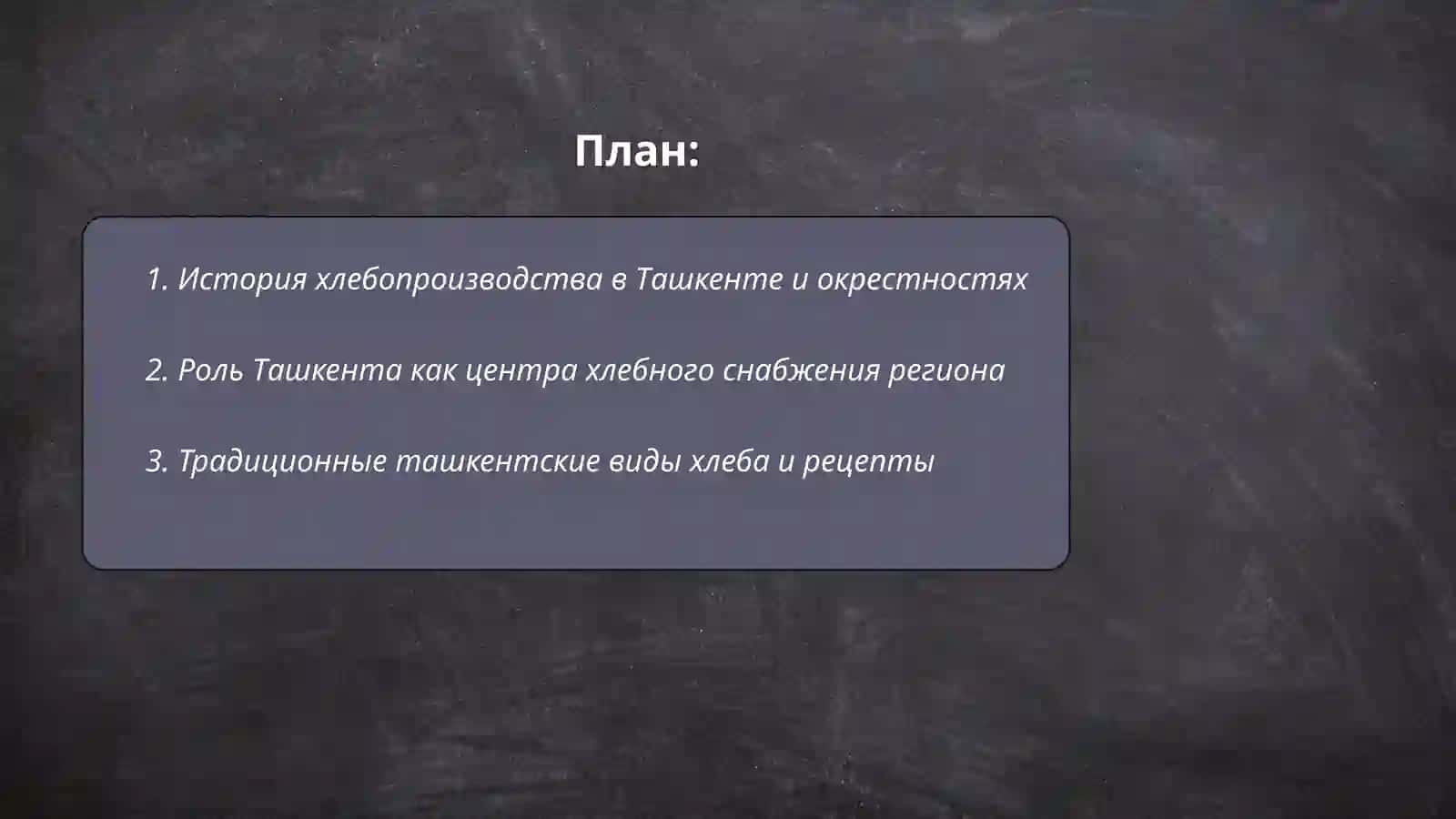 Ташкент- хлебный город. Ташкент - современный мегаполис 2