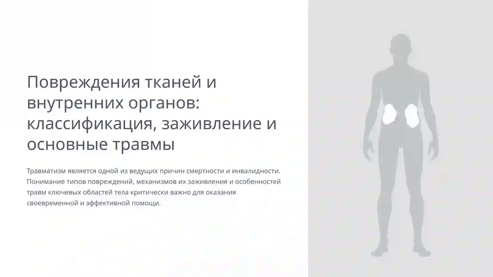 Повреждения тканей и внутренних органов — закрытые и открытые. Классификация ран. Заживление ран. Повреждения головы, грудной клетки и живота. Переломы костей. Вывихи суставов 2