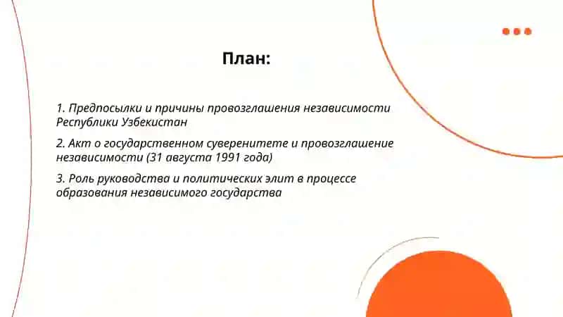 Образование независимой Республики Узбекистан и её историческое значение 2