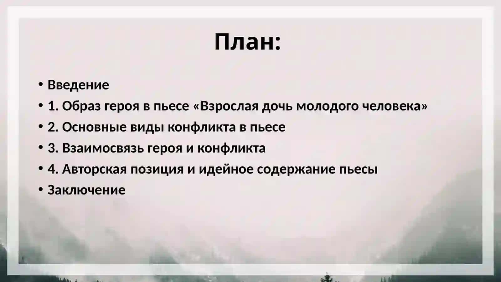 Герой и конфликт в пьесах Виктора Иосифовича Славкина Взрослая дочь молодого человека. 2