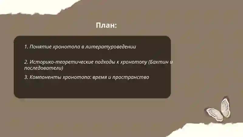 Понятие о хронотопе. Анализ пространственно-временной структуры трех текстов 2