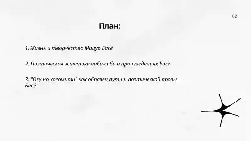 Японский поэт Басё и особенности японской поэтической образности 2