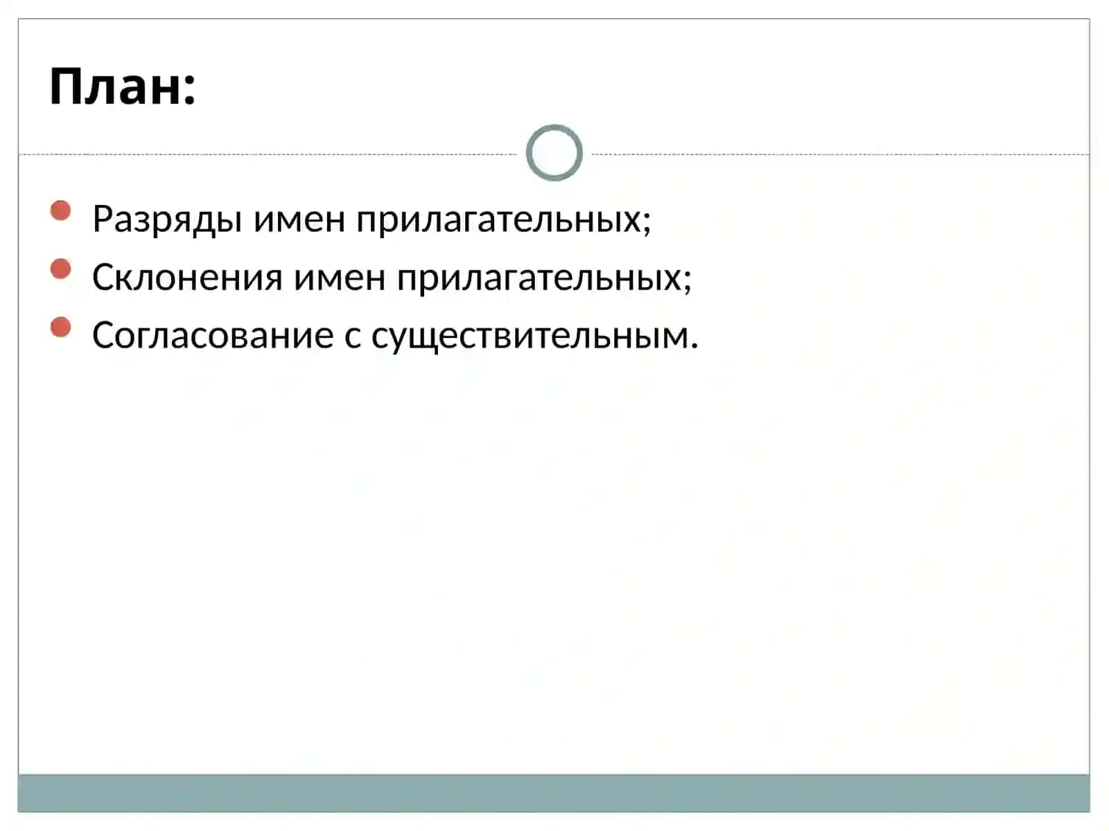 Имя прилагательное.Разряды и склоненияимен прилагательных 2