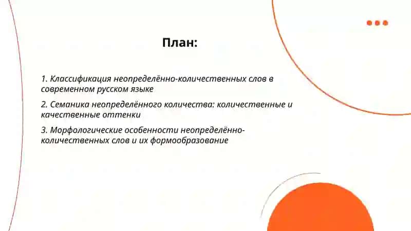 Вопрос о неопределенно-количественных словах 2