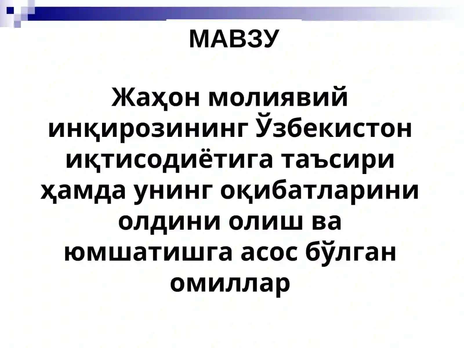Жаҳон молиявий инқирозининг Ўзбекистон иқтисодиётига таъсири 2