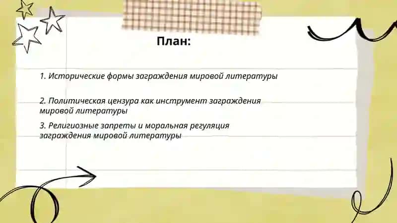 Заграждение мировой литературы 2