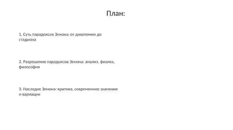 Парадоксы Зенона 2