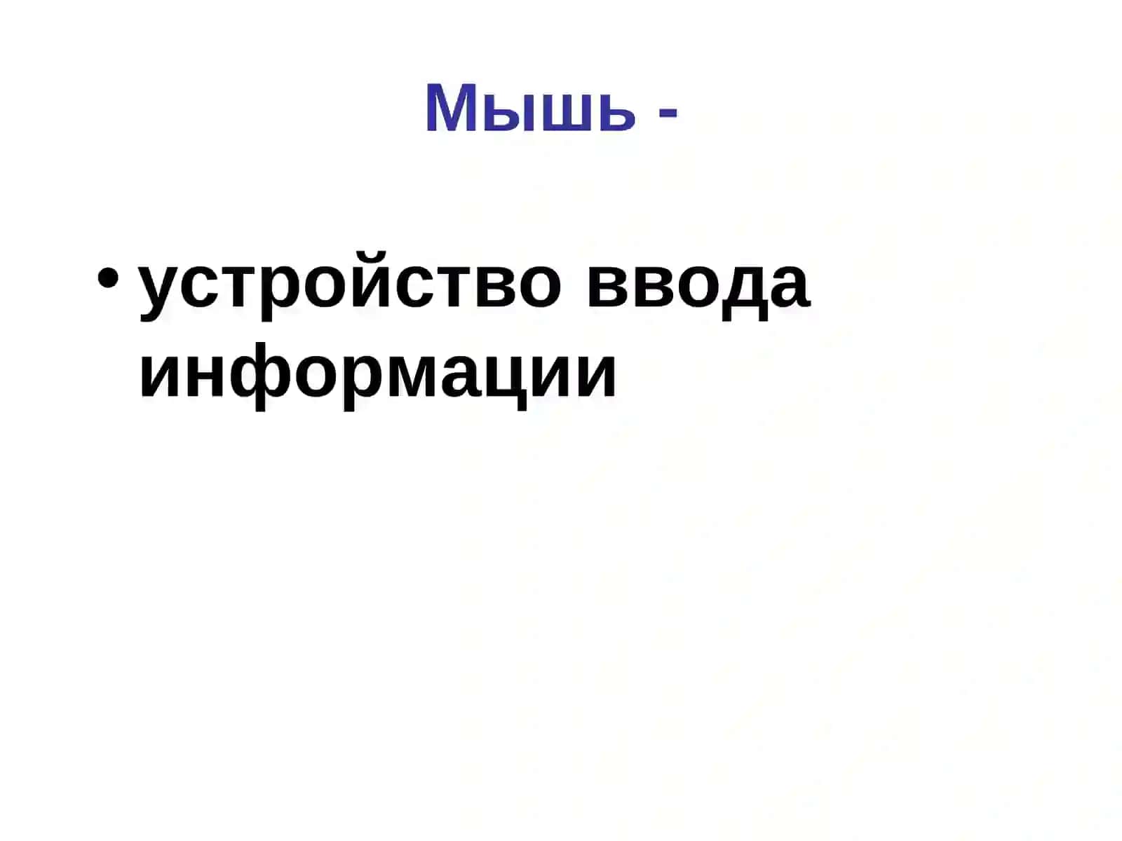 Работа с мышью и клавиатурой 2