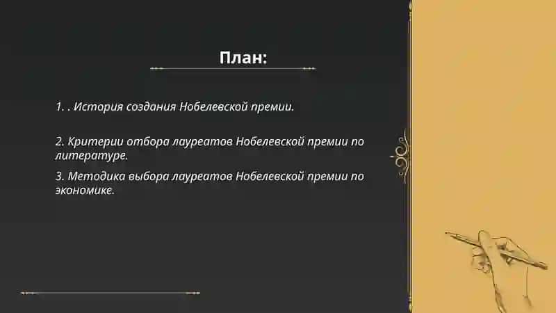 История создания Нобелевской премии 2