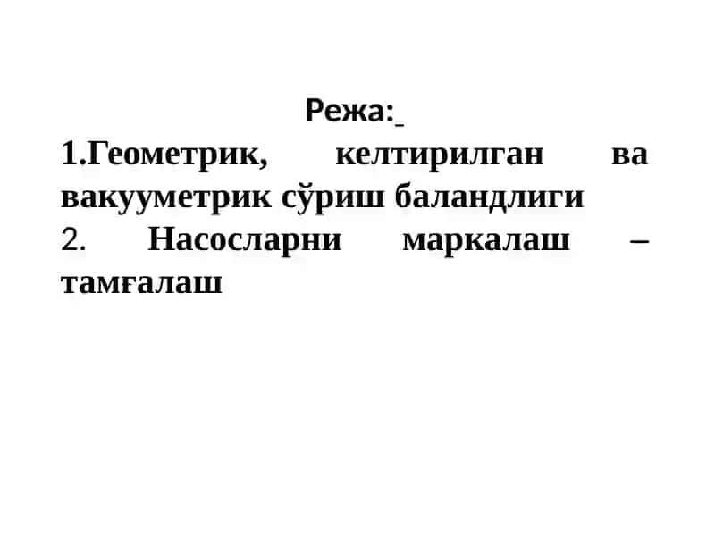 Насоснингсўриш, ҳайдаш ва умумий сув кўтаришбаланликлари 2