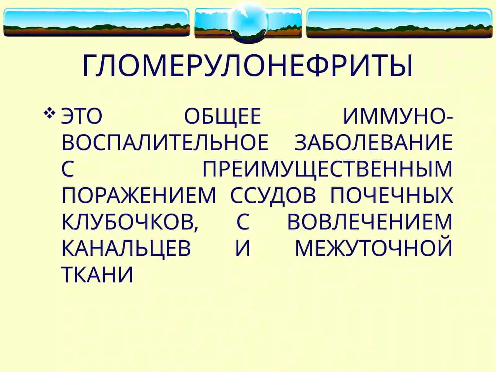 ГЛОМЕРУЛОНЕФРИТЫ 2