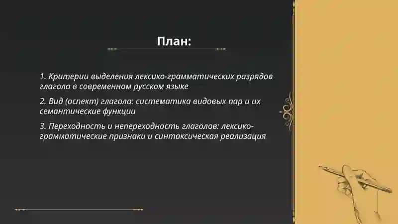 лексика-грамматические разряды глагола и особенности их функционирования в современном русском языке 2