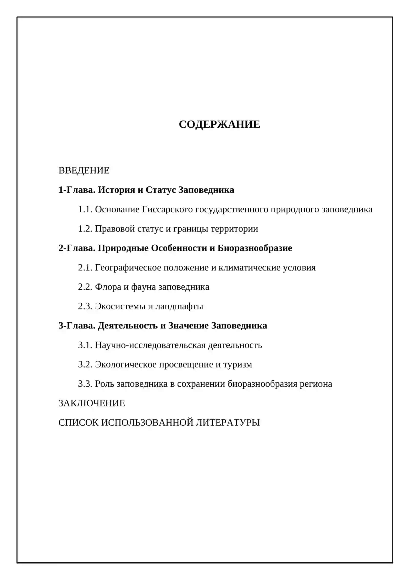 Гиссарский государственный природный заповедник 2