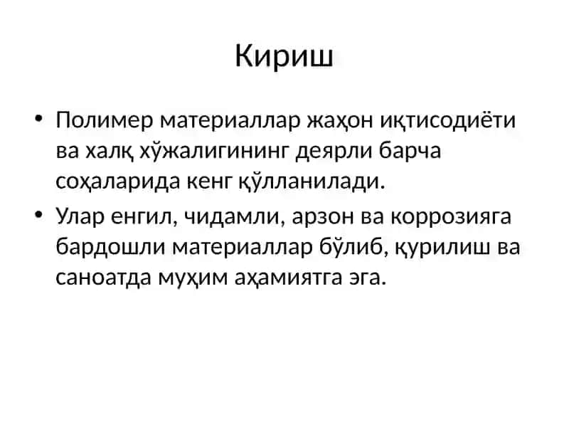 Полимер материаллар 2