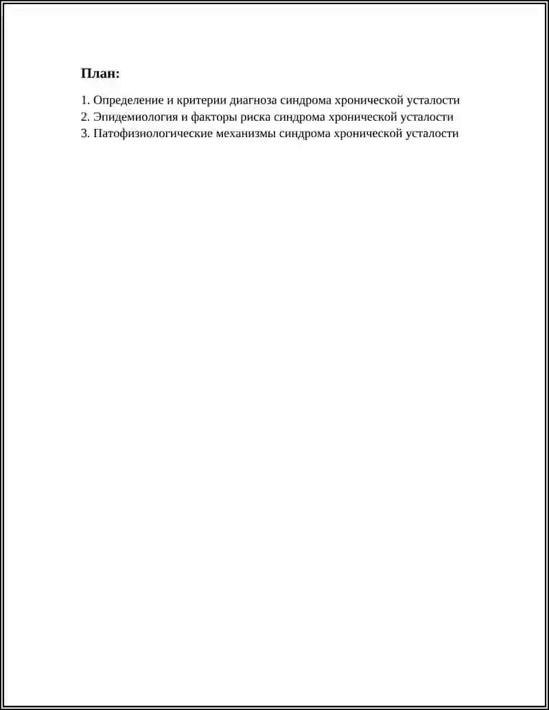 СИНДРОМ ХРОНИЧЕСКОЙ УСТАЛОСТИ 2