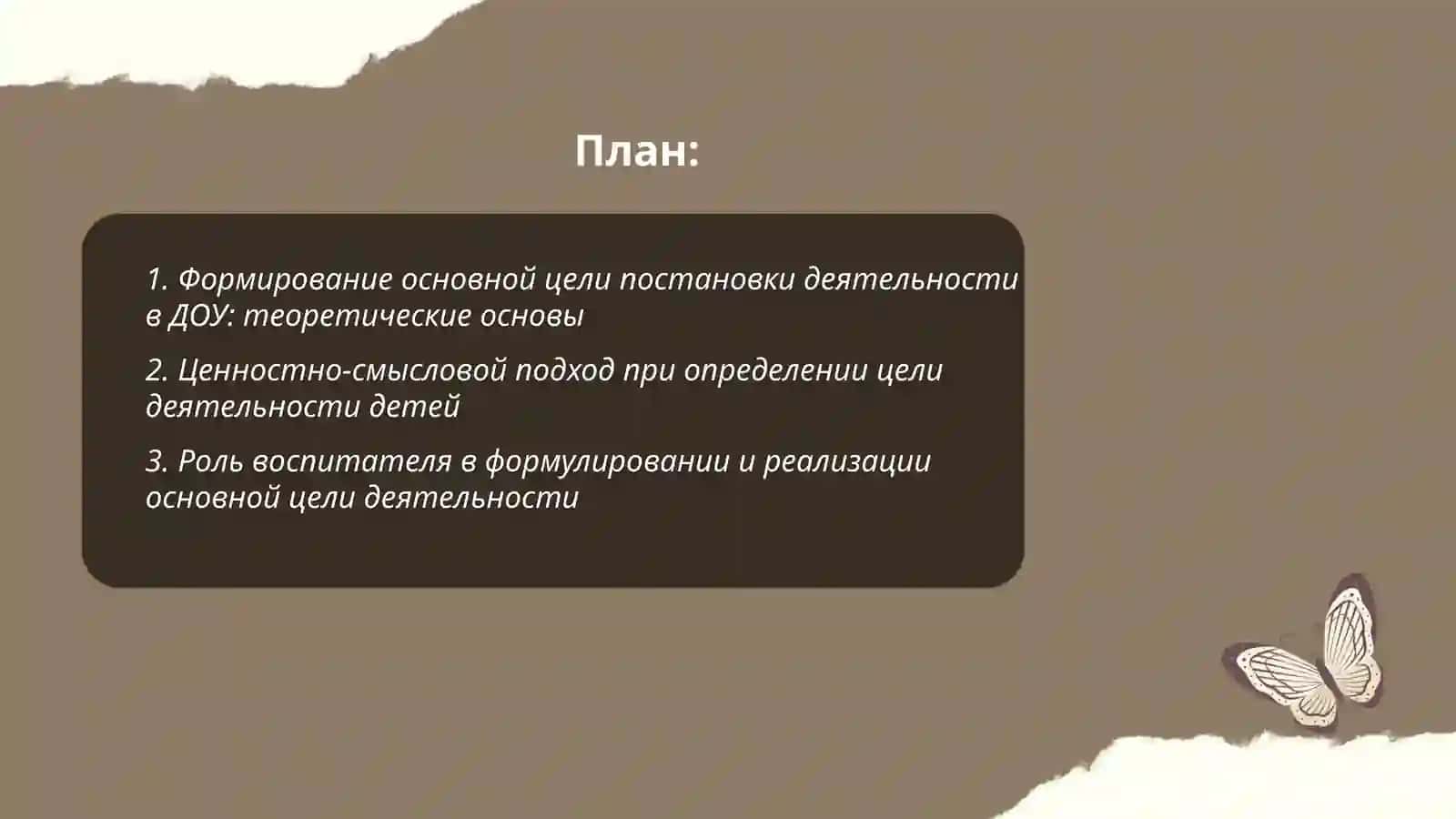 План: Формирование основной цели постановки деятельности в ДОУ: теоретические основы 2